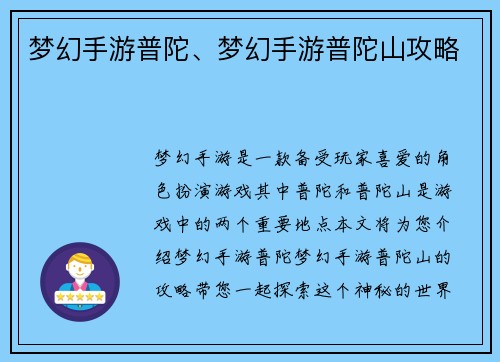 梦幻手游普陀、梦幻手游普陀山攻略