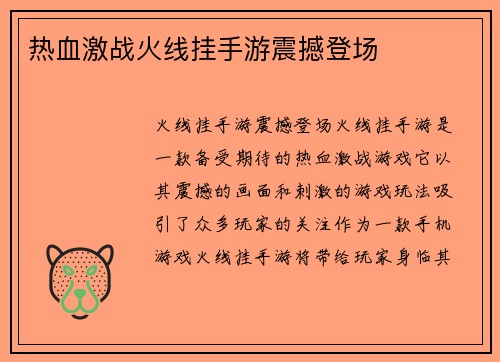 热血激战火线挂手游震撼登场
