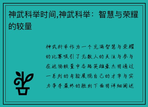 神武科举时间,神武科举：智慧与荣耀的较量