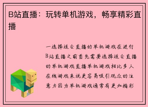 B站直播：玩转单机游戏，畅享精彩直播