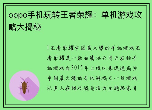 oppo手机玩转王者荣耀：单机游戏攻略大揭秘