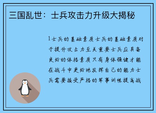 三国乱世：士兵攻击力升级大揭秘