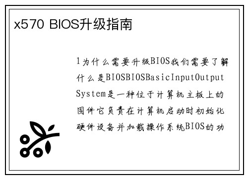 x570 BIOS升级指南