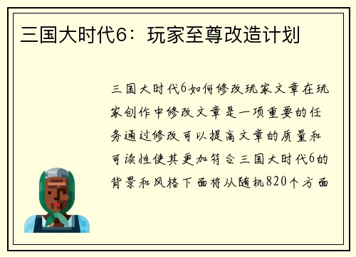 三国大时代6：玩家至尊改造计划
