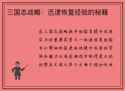 三国志战略：迅速恢复经验的秘籍