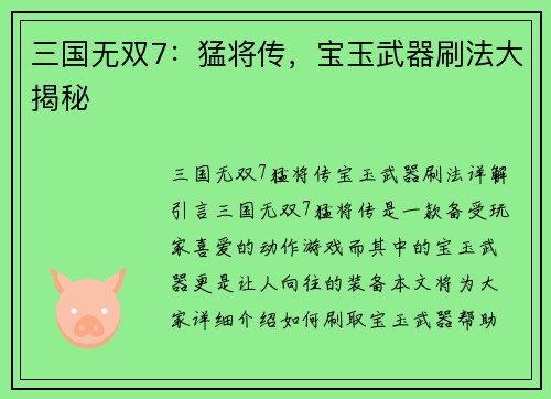 三国无双7：猛将传，宝玉武器刷法大揭秘