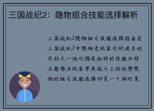三国战纪2：隐物组合技能选择解析