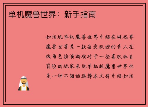 单机魔兽世界：新手指南