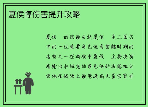 夏侯惇伤害提升攻略