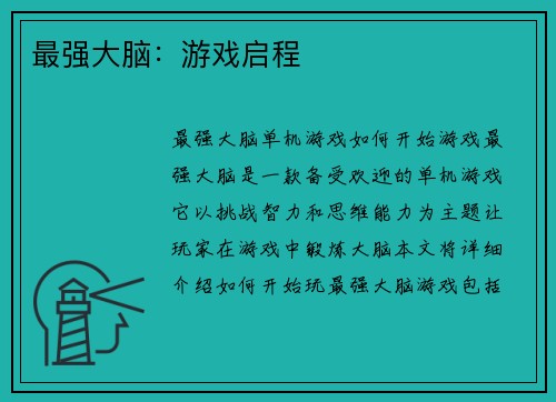 最强大脑：游戏启程