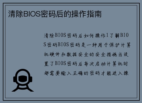清除BIOS密码后的操作指南