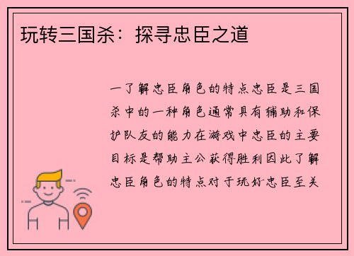 玩转三国杀：探寻忠臣之道