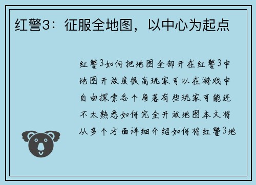 红警3：征服全地图，以中心为起点