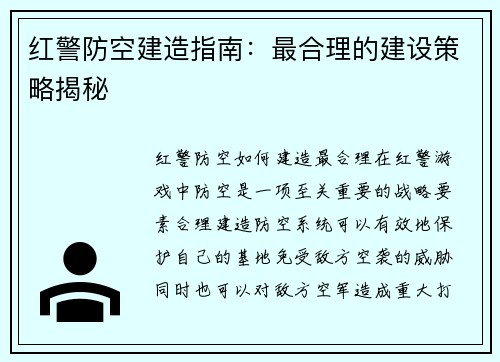 红警防空建造指南：最合理的建设策略揭秘