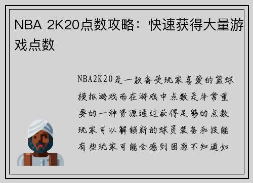 NBA 2K20点数攻略：快速获得大量游戏点数