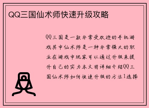QQ三国仙术师快速升级攻略