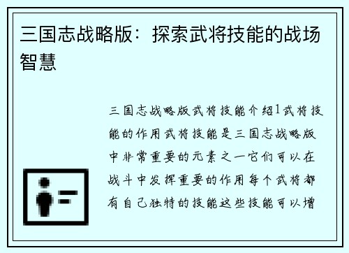 三国志战略版：探索武将技能的战场智慧