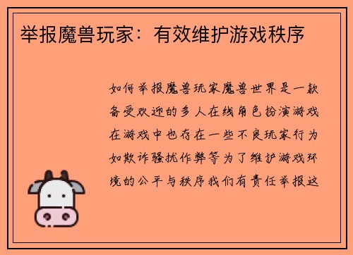 举报魔兽玩家：有效维护游戏秩序