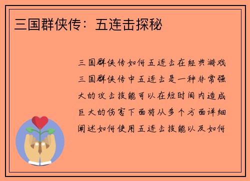 三国群侠传：五连击探秘