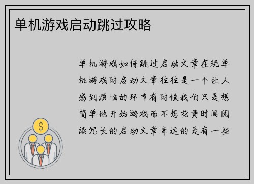 单机游戏启动跳过攻略