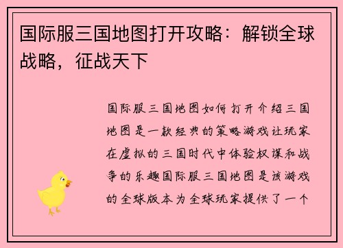 国际服三国地图打开攻略：解锁全球战略，征战天下