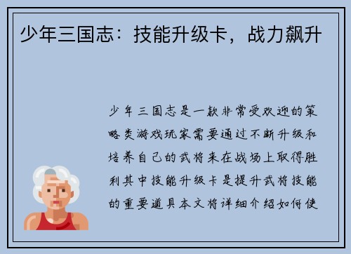少年三国志：技能升级卡，战力飙升