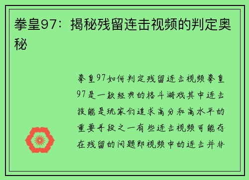 拳皇97：揭秘残留连击视频的判定奥秘