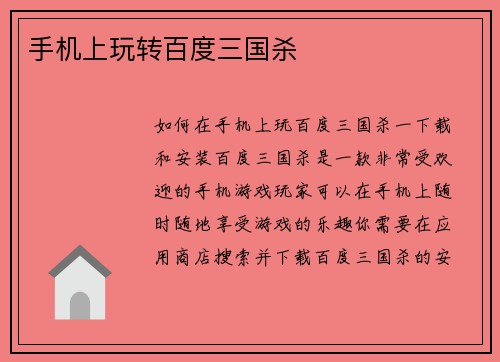 手机上玩转百度三国杀