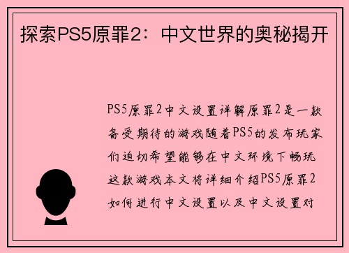 探索PS5原罪2：中文世界的奥秘揭开