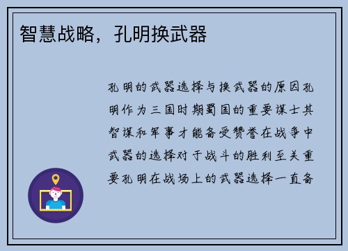 智慧战略，孔明换武器