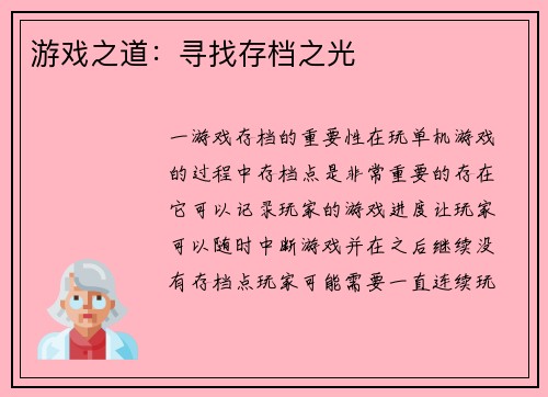 游戏之道：寻找存档之光
