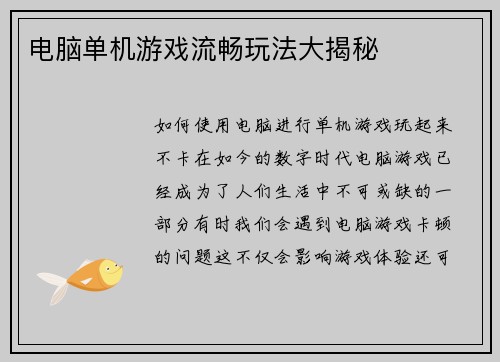 电脑单机游戏流畅玩法大揭秘