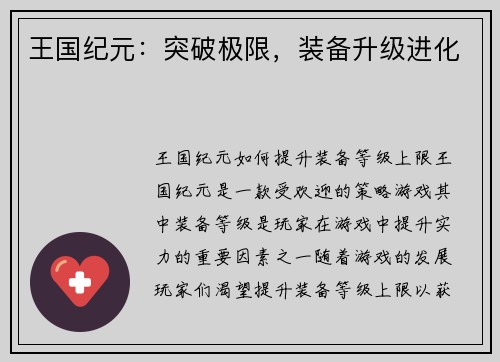 王国纪元：突破极限，装备升级进化