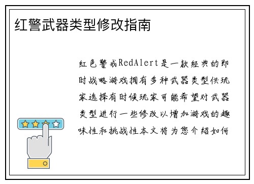 红警武器类型修改指南