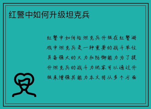 红警中如何升级坦克兵