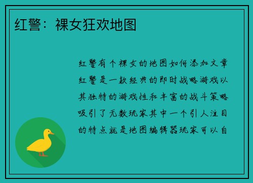 红警：裸女狂欢地图