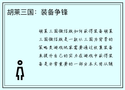 胡莱三国：装备争锋