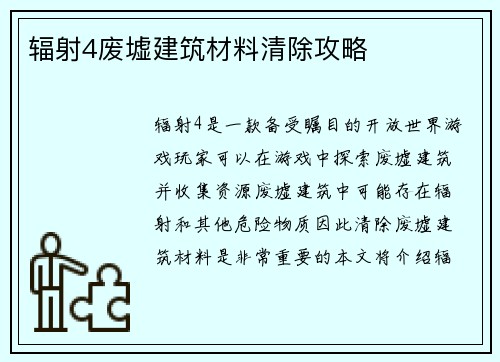 辐射4废墟建筑材料清除攻略