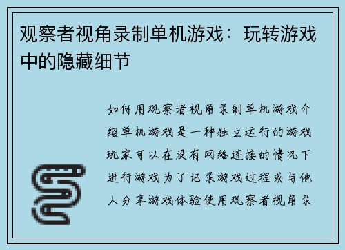 观察者视角录制单机游戏：玩转游戏中的隐藏细节