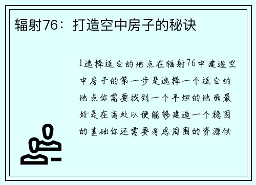 辐射76：打造空中房子的秘诀