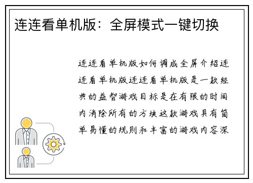 连连看单机版：全屏模式一键切换
