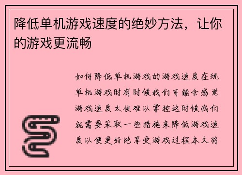 降低单机游戏速度的绝妙方法，让你的游戏更流畅