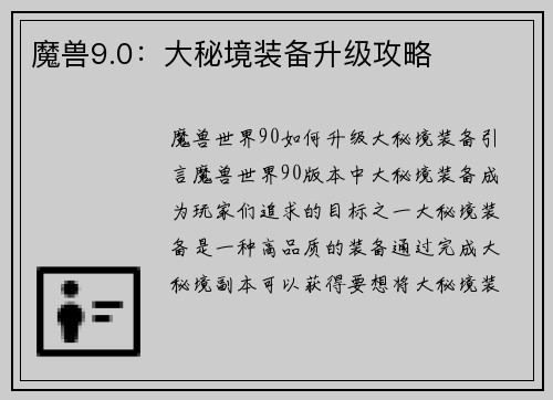 魔兽9.0：大秘境装备升级攻略