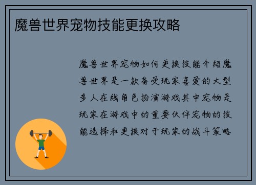 魔兽世界宠物技能更换攻略