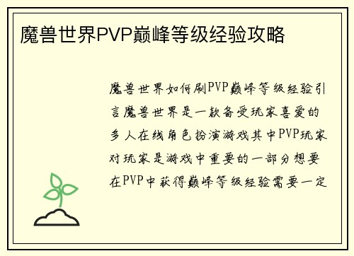 魔兽世界PVP巅峰等级经验攻略