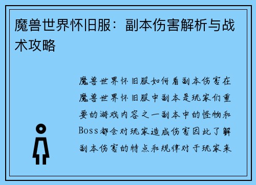 魔兽世界怀旧服：副本伤害解析与战术攻略