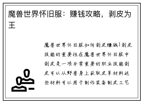 魔兽世界怀旧服：赚钱攻略，剥皮为王