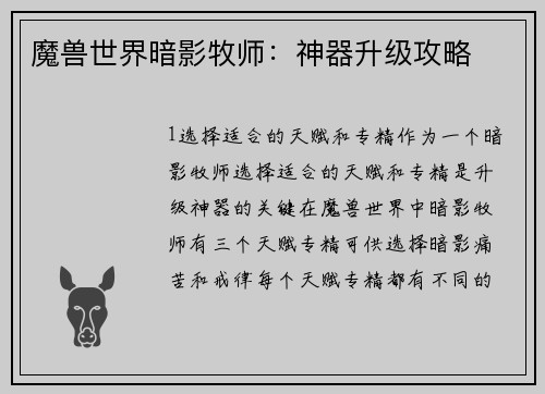 魔兽世界暗影牧师：神器升级攻略