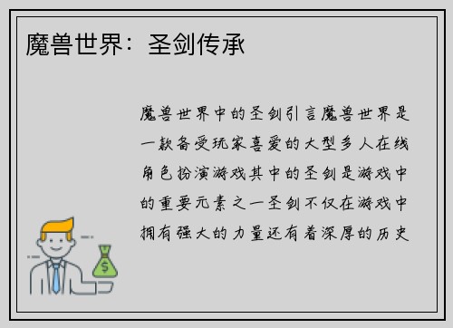 魔兽世界：圣剑传承