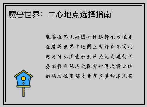 魔兽世界：中心地点选择指南